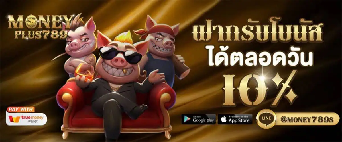 โปรโมชั่น moneyplus789
